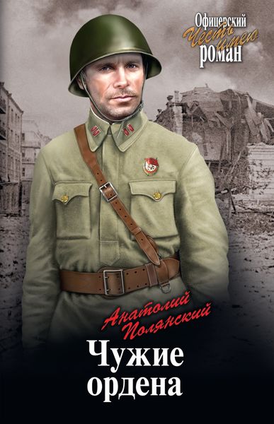 Обложка книги «Чужие ордена»