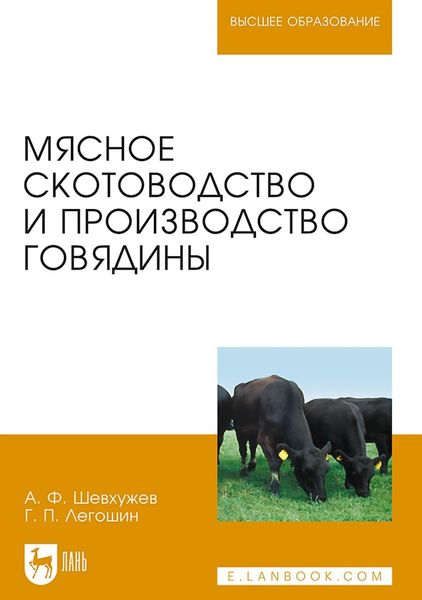 Обложка книги «Мясное скотоводство и производство говядины. Учебник для вузов»
