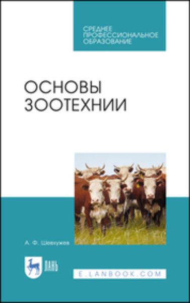 Обложка книги «Основы зоотехнии»