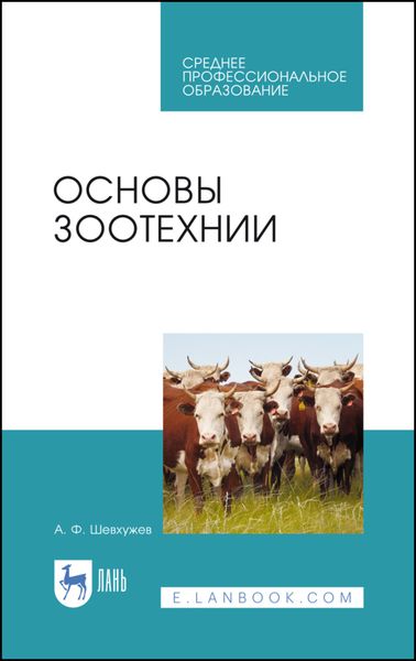 Обложка книги «Основы зоотехнии»