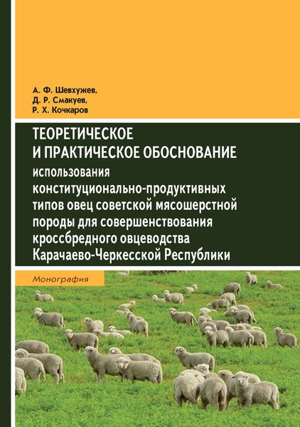 Обложка книги «Теоретическое и практическое обоснование использования конституционально-продуктивных типов овец советской мясошерстной породы для совершенствования кроссбредного овцеводства Карачаево-Черкесской Республики»