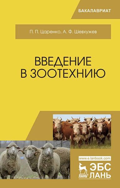 Обложка книги «Введение в зоотехнию»