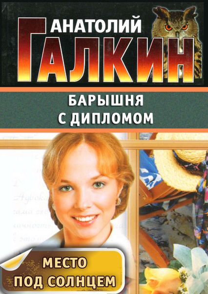 Обложка книги  «Барышня с дипломом»