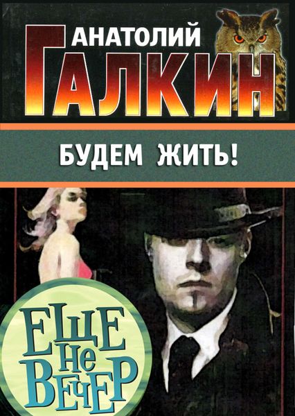Обложка книги «Будем жить!»