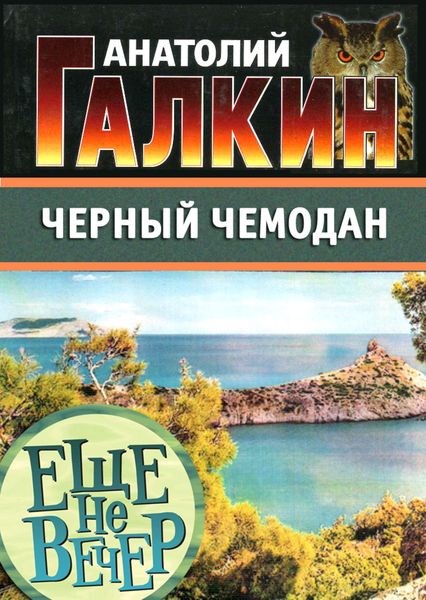 Обложка книги «Черный чемодан»