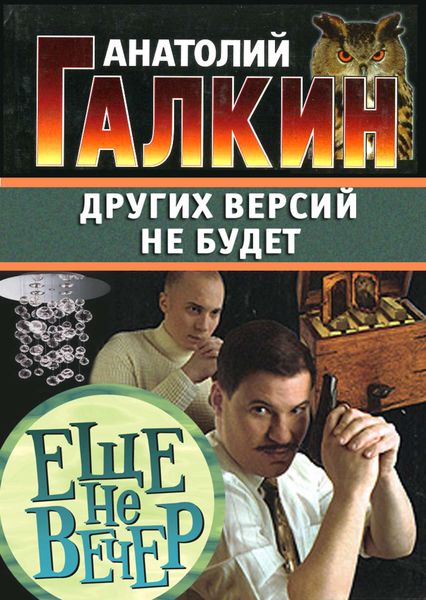 Обложка книги «Других версий не будет»