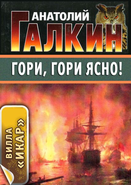 Обложка книги  «Гори, гори ясно!»