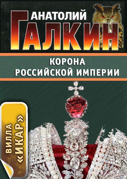 Обложка книги «Корона Российской империи»