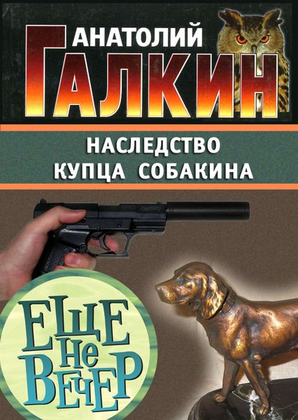 Обложка книги «Наследство купца Собакина»