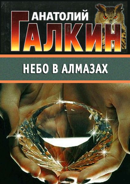 Обложка книги  «Небо в алмазах»