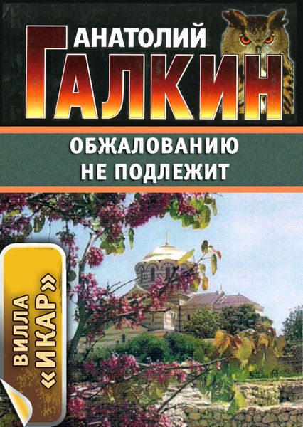 Обложка книги  «Обжалованию не подлежит»
