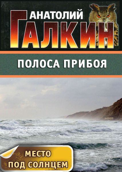 Обложка книги  «Полоса прибоя»