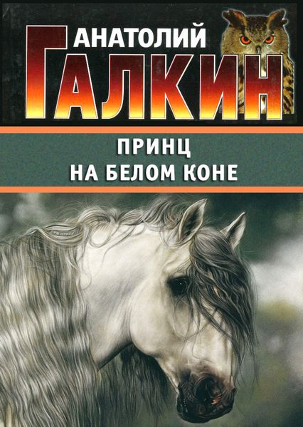 Обложка книги  «Принц на белом коне»