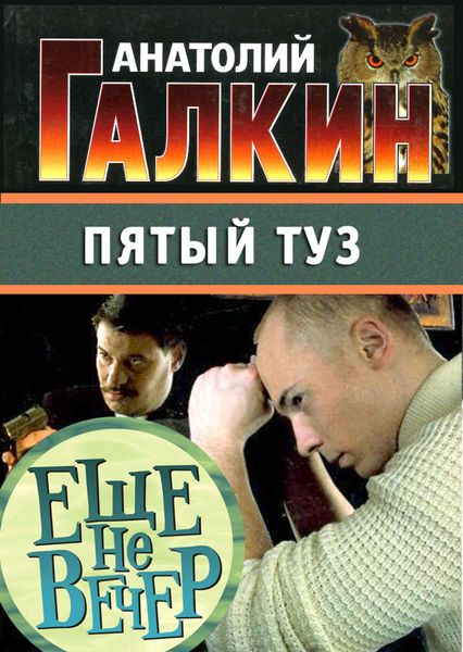 Обложка книги «Пятый туз»