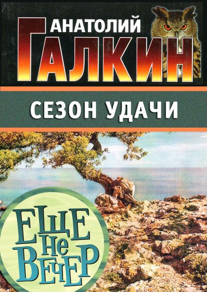 Обложка книги «Сезон удачи»
