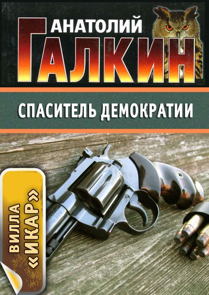 Обложка книги «Спаситель демократии»