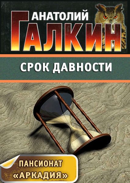 Обложка книги  «Срок давности»