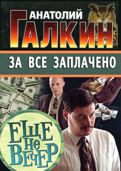 Обложка книги «За всё заплачено»