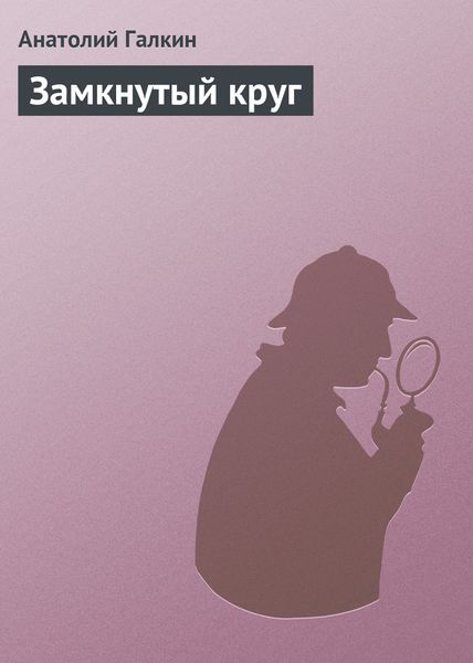 Обложка книги  «Замкнутый круг»