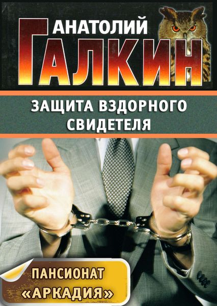 Обложка книги  «Защита вздорного свидетеля»