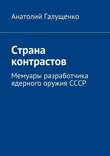 Обложка книги  «Страна контрастов. Мемуары разработчика ядерного оружия СССР»