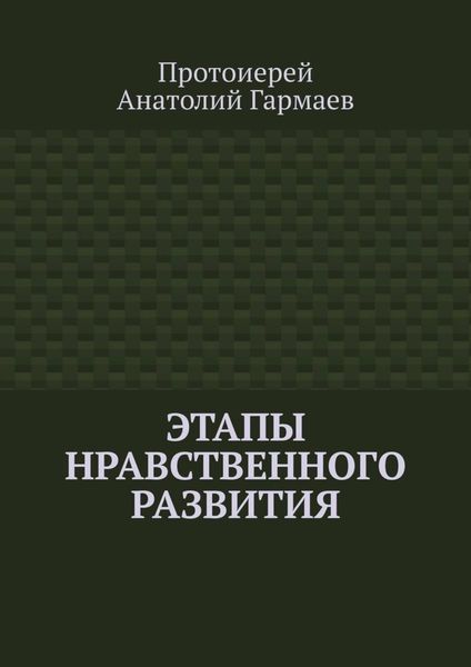 Обложка книги «Этапы нравственного развития»