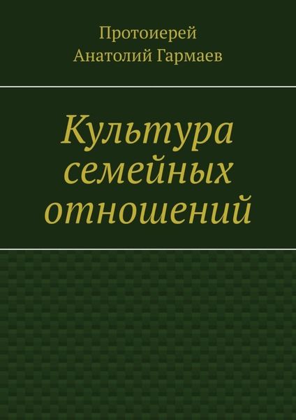 Обложка книги «Культура семейных отношений»