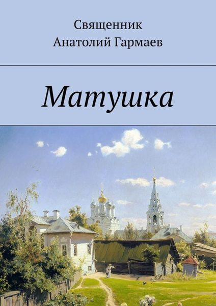 Обложка книги «Матушка»
