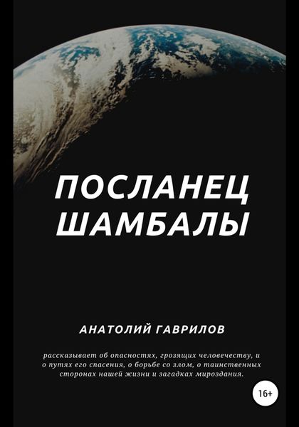 Обложка книги  «Посланец Шамбалы»