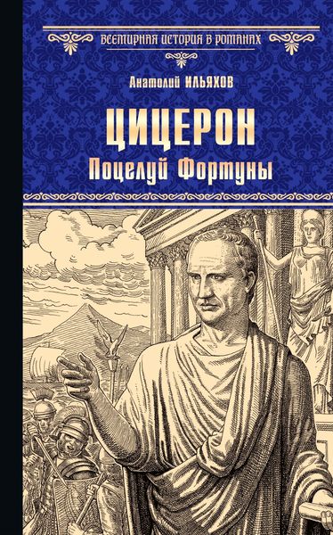 Обложка книги «Цицерон. Поцелуй Фортуны»