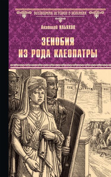 Обложка книги «Зенобия из рода Клеопатры»