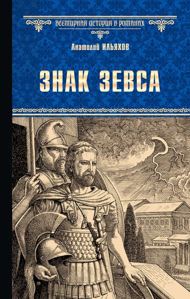 Обложка книги «Знак Зевса»