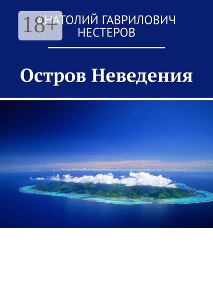 Обложка книги «Остров Неведения»