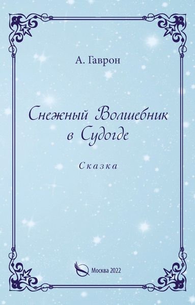 Обложка книги  «Снежный Волшебник в Судогде»