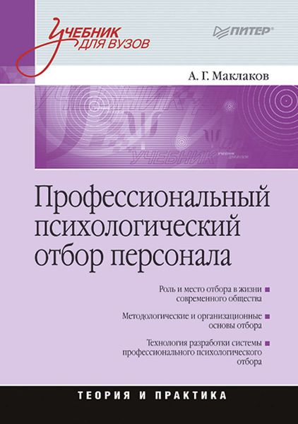 Обложка книги «Профессиональный психологический отбор персонала. Теория и практика»
