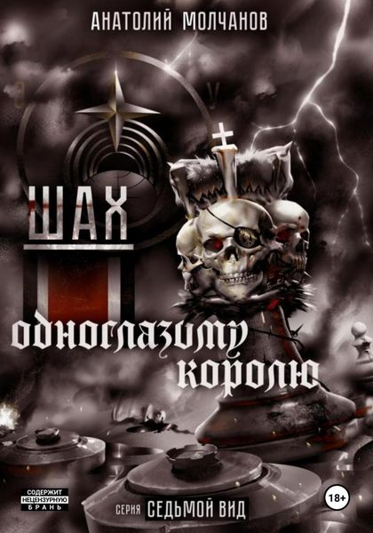 Обложка книги «Шах одноглазому королю»