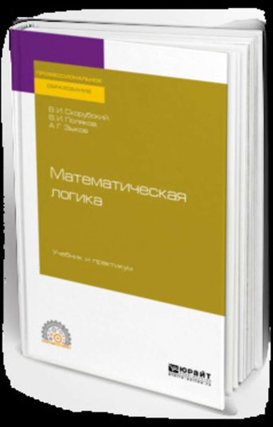 Обложка книги «Математическая логика. Учебник и практикум для СПО»