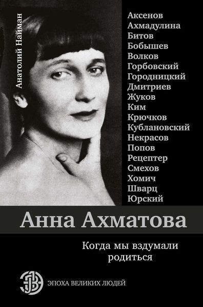Обложка книги «Анна Ахматова. Когда мы вздумали родиться»