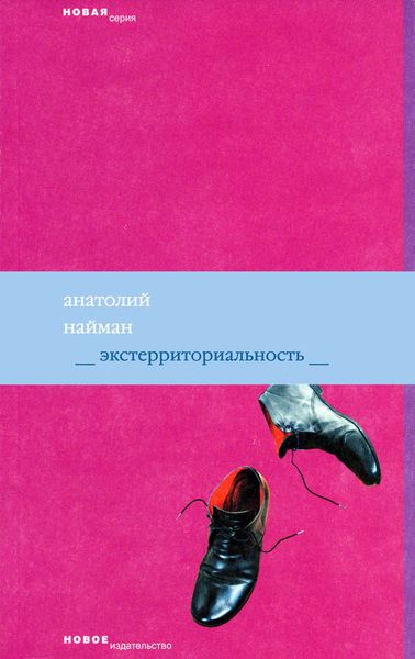 Обложка книги  «Экстерриториальность»