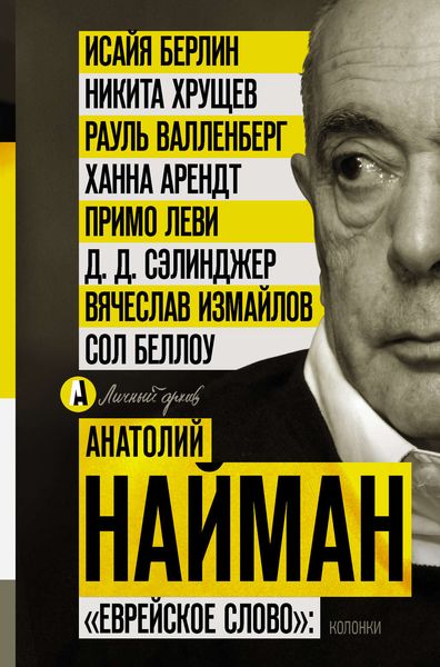 Обложка книги  ««Еврейское слово»: колонки»