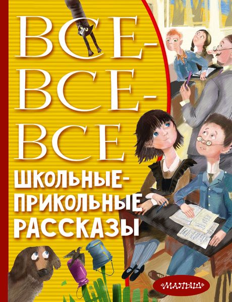 Обложка книги  «Все-все-все школьные-прикольные рассказы»