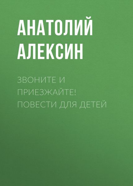 Обложка книги  «Звоните и приезжайте! Повести для детей»