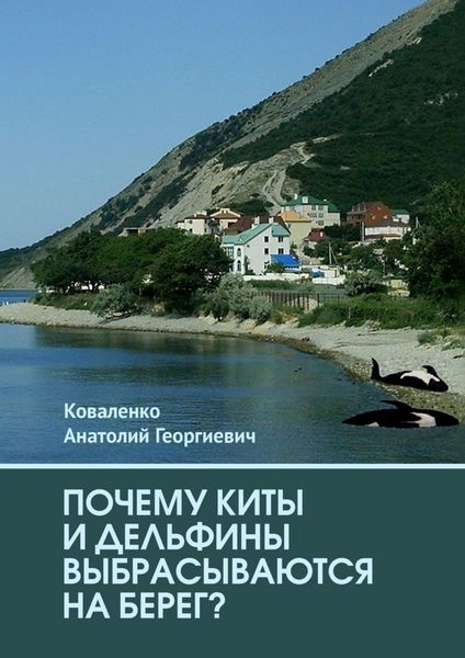 Обложка книги «Почему киты и дельфины выбрасываются на берег?»