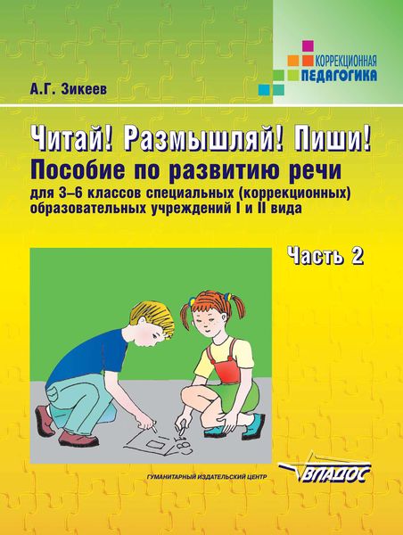 Обложка книги «Читай! Размышляй! Пиши! Часть 2: пособие по развитию речи для 3-6 классов специальных (коррекционных) образовательных учреждений I и II вида»