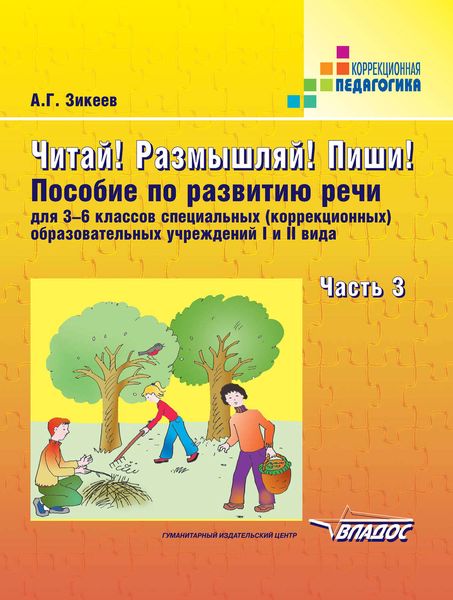 Обложка книги  «Читай! Размышляй! Пиши! Часть 3: пособие по развитию речи для 3-6 классов специальных (коррекционных) образовательных учреждений I и II вида»