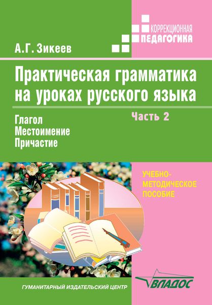 Обложка книги  «Практическая грамматика на уроках русского языка. Часть 2. Глагол. Местоимение. Причастие. Учебно-методическое пособие»