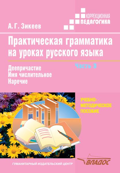 Обложка книги «Практическая грамматика на уроках русского языка: Учебное пособие для работы с учащимися 4-7 классов специальных учреждений. В 4 ч. Часть 3: Деепричастие. Имя числительное. Наречие»