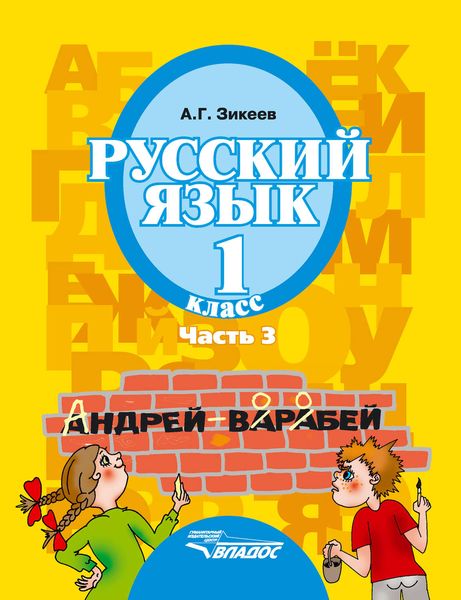 Обложка книги «Русский язык. 1 класс. Часть 3»
