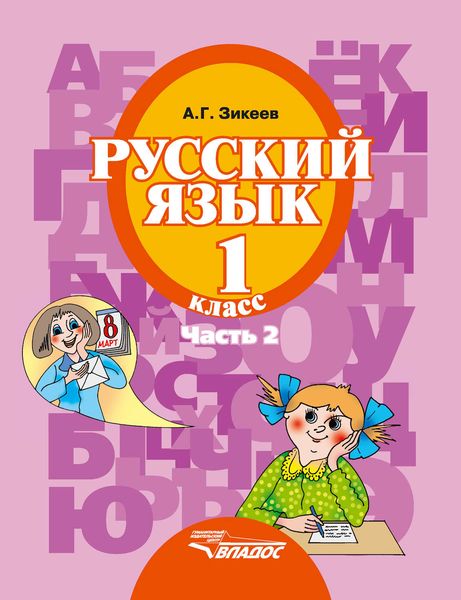 Обложка книги «Русский язык. 1 класс. Часть 2»