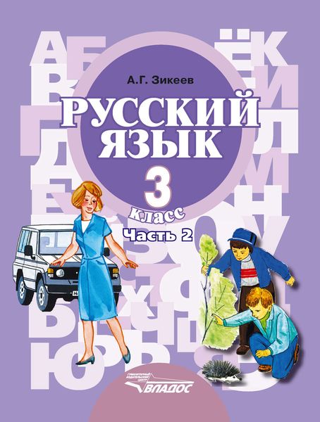 Обложка книги «Русский язык. 3 класс. Часть 2»